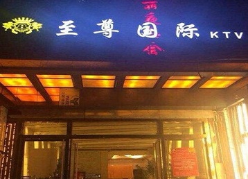 东胜哪个KTV少爷男模妹子服务好-至尊国际KTV消费价格服务点评