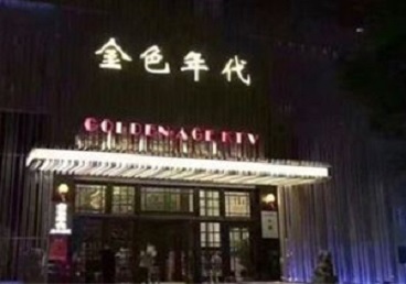 东胜KTV陪唱男公关哪家最便宜-金色年代KTV便宜消费点评